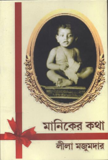মানিকের কথা
